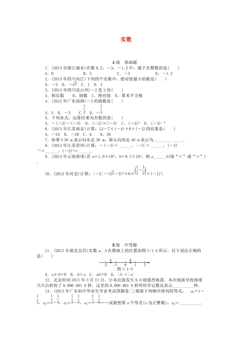 中考数学押题特训卷：实数-分级演练（含答案）.doc_第1页