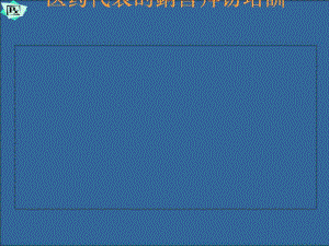 医药代表销售拜访技巧培训(PPT85张).pdf