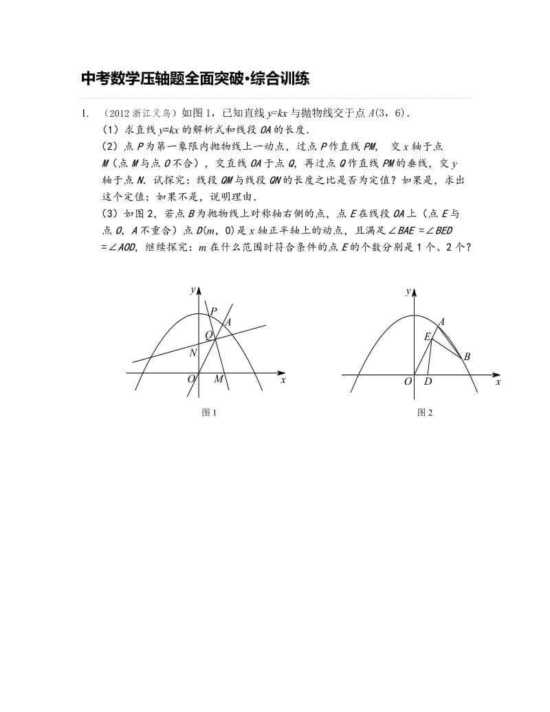 中考数学压轴题全面突破综合训练（含答案详解）.doc_第1页