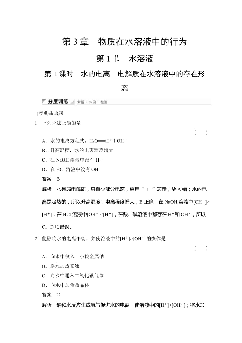 [最新]鲁科版化学选修四配套试题：3.1.1水的电离、电解质的存在形态含答案.doc_第1页