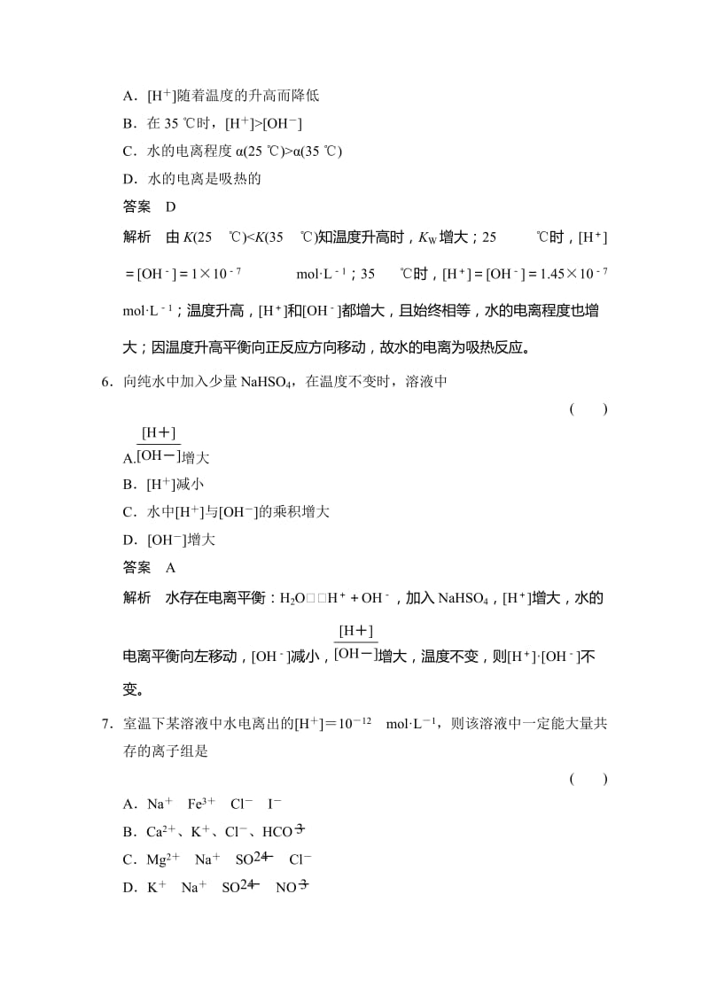 [最新]鲁科版化学选修四配套试题：3.1.1水的电离、电解质的存在形态含答案.doc_第3页