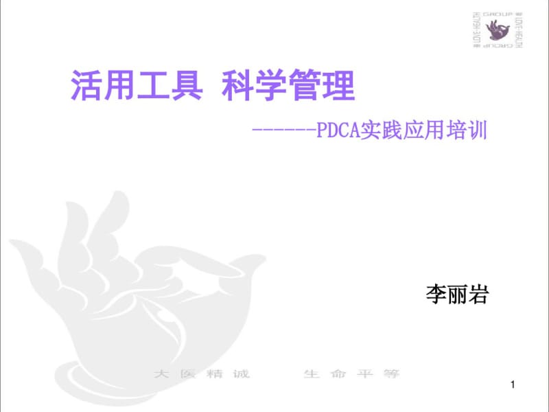 PDCA实践应用培训课件(共61张PPT).pdf_第1页