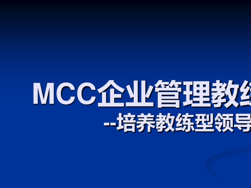 MCC企业管理教练技术培训课件(PPT54张).pdf_第1页