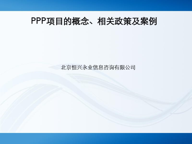 PPP项目的概念相关政策及案例(共58张PPT).pdf_第1页