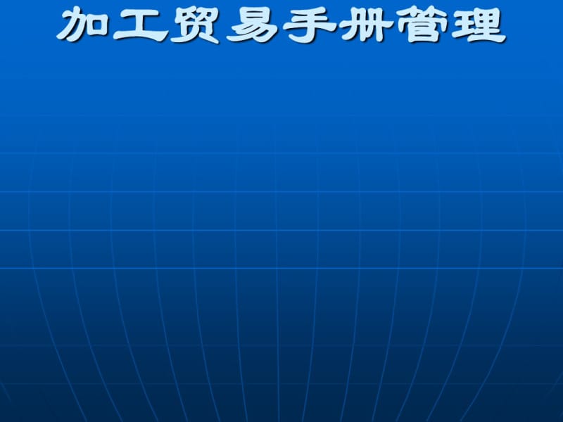 加工贸易手册管理(PPT98张).pdf_第1页