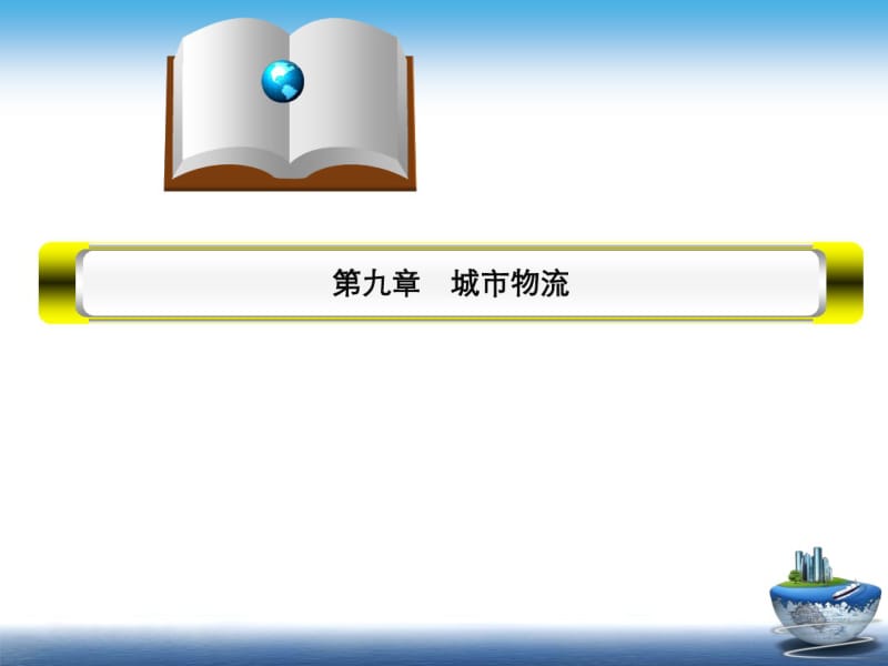 城市物流概述(共38张PPT).pdf_第1页