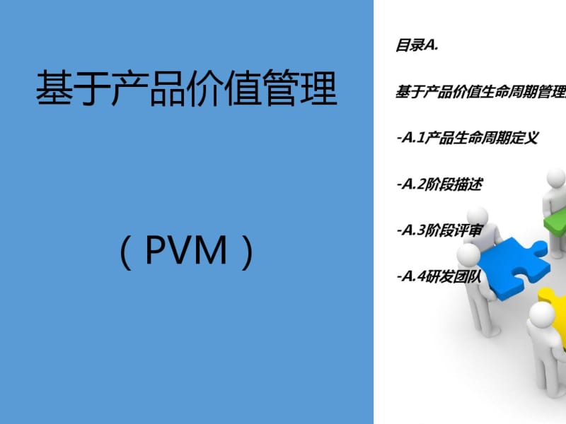 基于产品价值管理研发流程(PPT37张).pdf_第1页