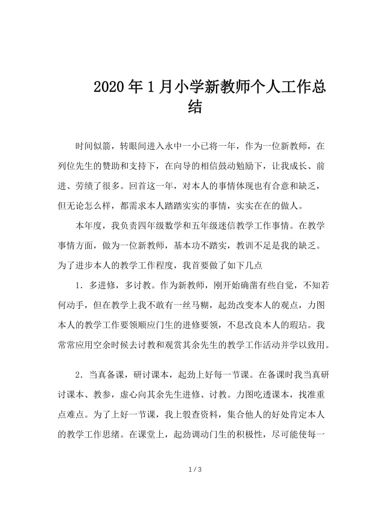 2020年1月小学新教师个人工作总结.doc_第1页