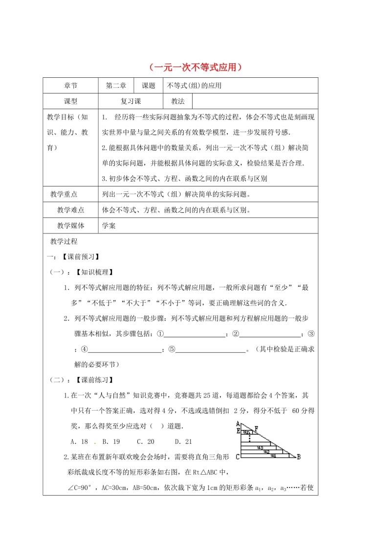 中考数学一轮复习 教学设计十二（一元一次不等式应用） 鲁教版.doc_第1页