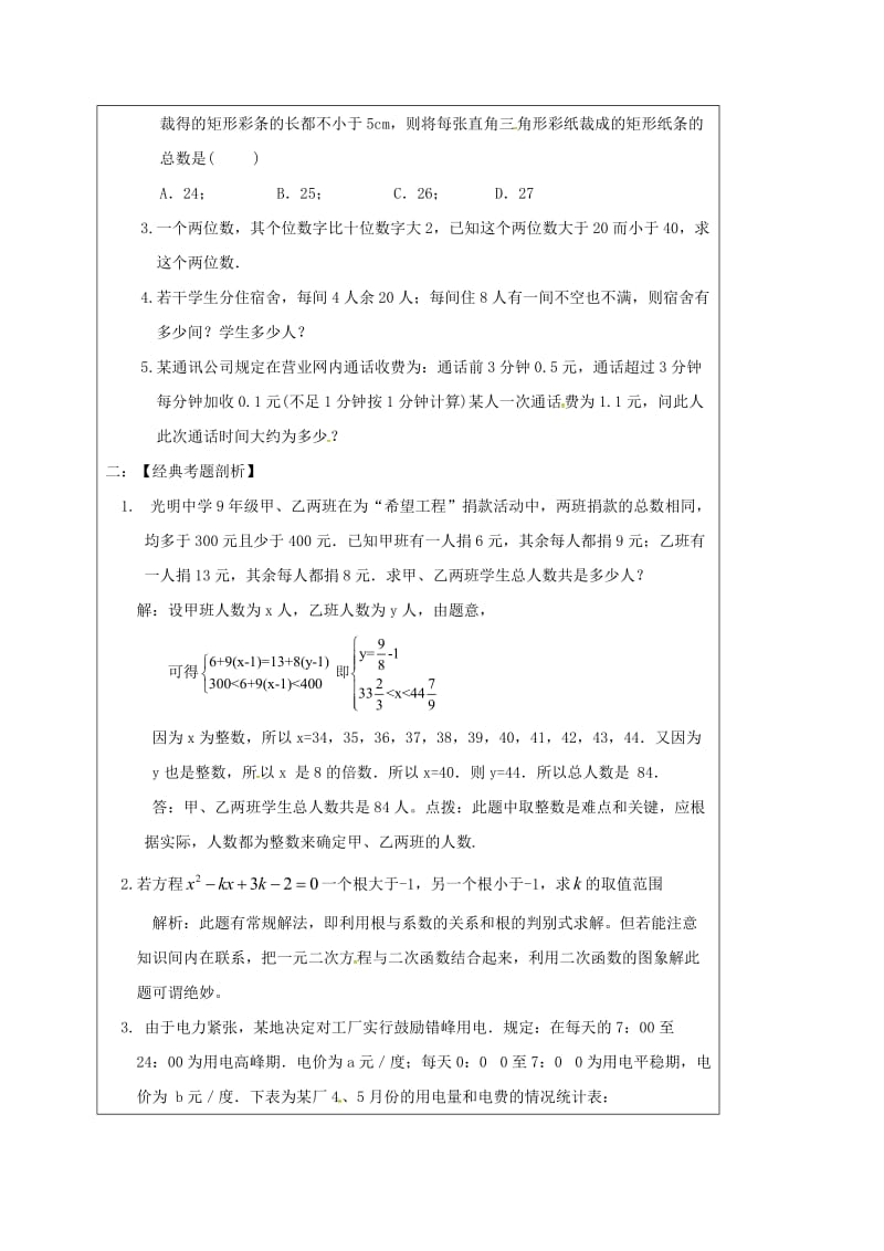 中考数学一轮复习 教学设计十二（一元一次不等式应用） 鲁教版.doc_第2页