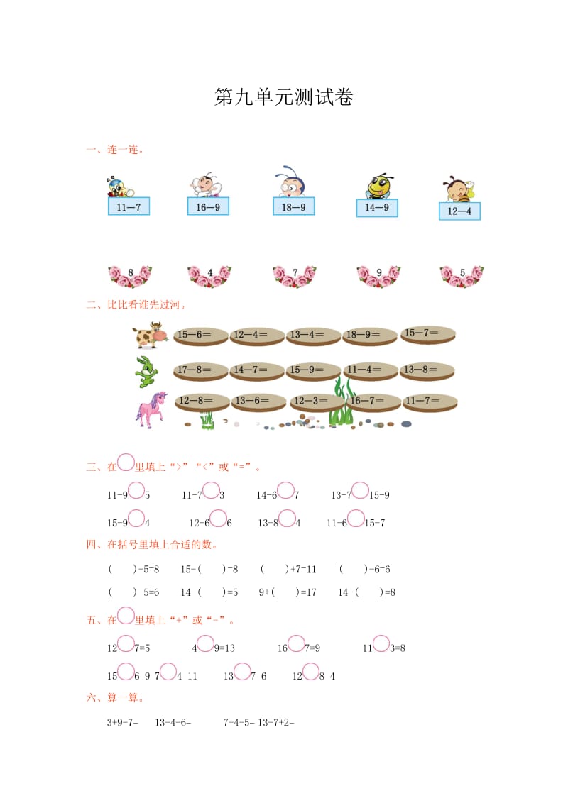 【冀教版】一年级数学上册第9单元测试卷及答案.doc_第1页