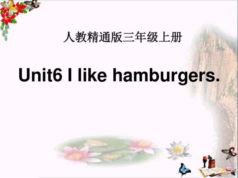 人教精通版三年级上册Unit6《Ilikehamburgers》(Lesson34)教学课件.pdf_第1页