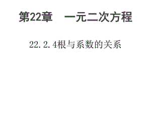 一元二次方程根与系数的关系ppt7湘教版.pdf