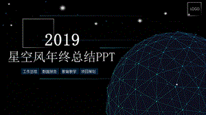 科技蓝星空风年终总结PPT模板.pptx