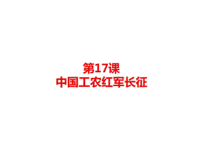 人教部编版八年级历史上册第17课中国工农红军长征课件(共26张ppt).pdf