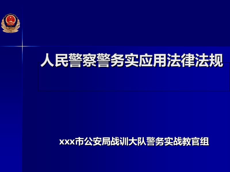 人民警察警务实战应用法律法规(PPT65张).pdf_第1页