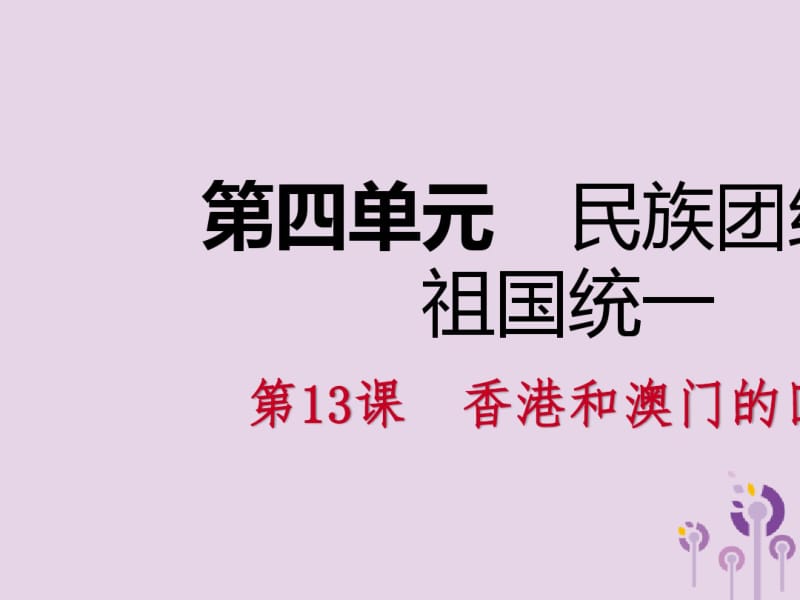 人教部编版—2019学年新人教版历史八年级下册全册导学课件(18份)16.pdf_第1页