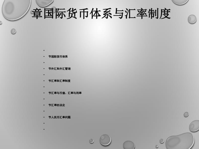 国际货币体系与汇率制度(PPT63张).pdf_第1页