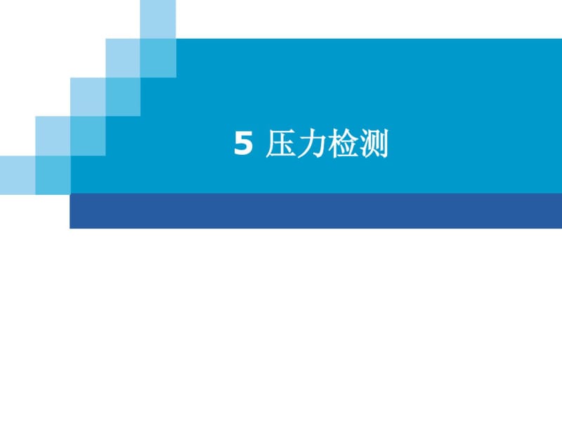 压力检测培训教材(PPT65张).pdf_第1页