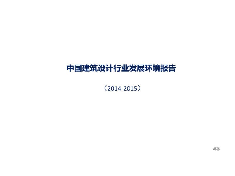 中国建筑设计行业发展环境报告(PPT43张).pdf_第1页