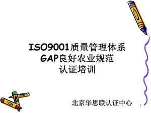 ISO9001质量管理体系认证培训教材(共60张PPT).pdf