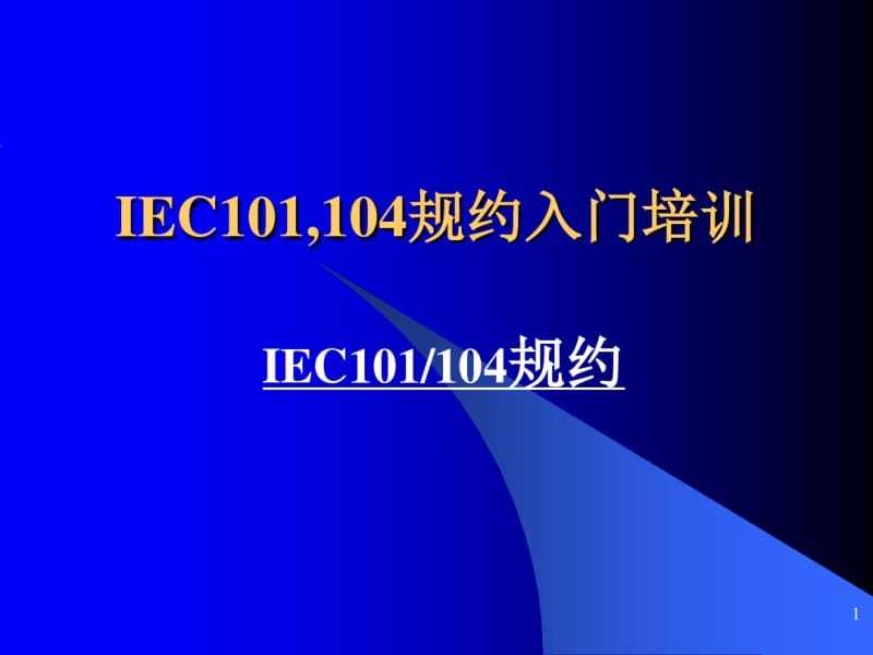 IEC101规约入门培训(共73张PPT).pdf_第1页