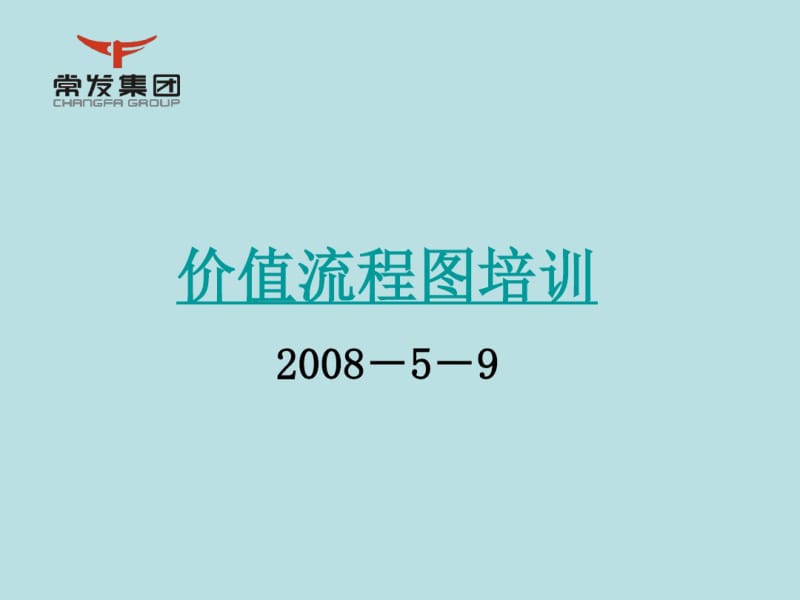 价值流程图培训课件(共49张PPT).pdf_第1页