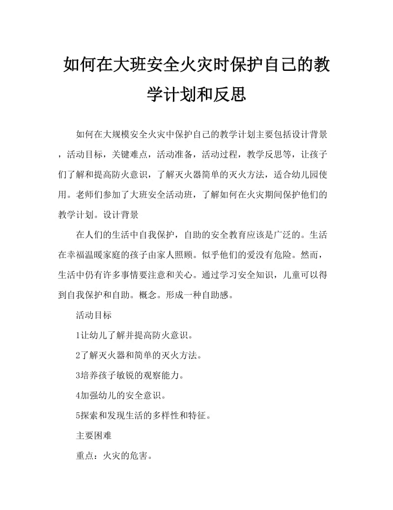 大班安全火灾时如何保护自己教案反思.doc_第1页