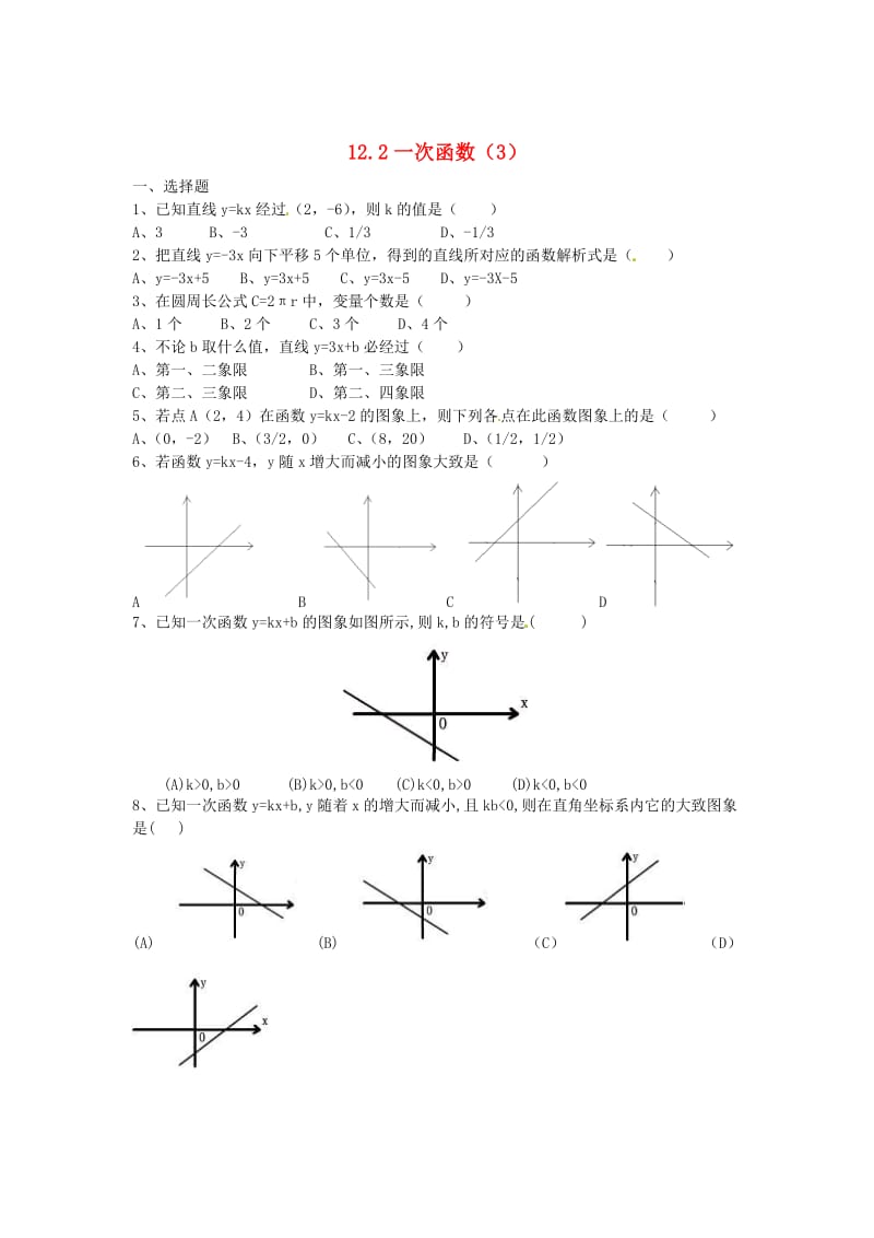 八年级数学上册 12.2 一次函数（3）练习题 沪科版.doc_第1页
