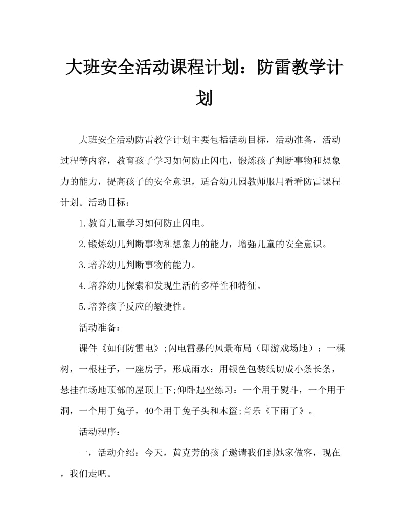 大班安全活动教案：防雷电教案.doc_第1页