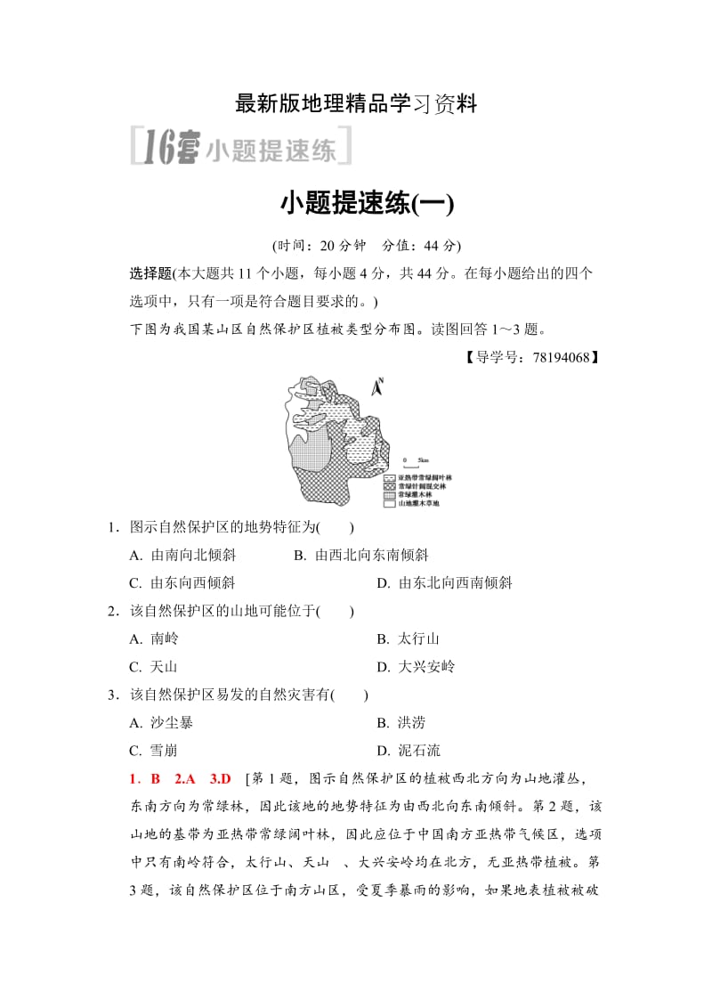 【最新】高考地理二轮小题提速练：1 Word版含解析.doc_第1页