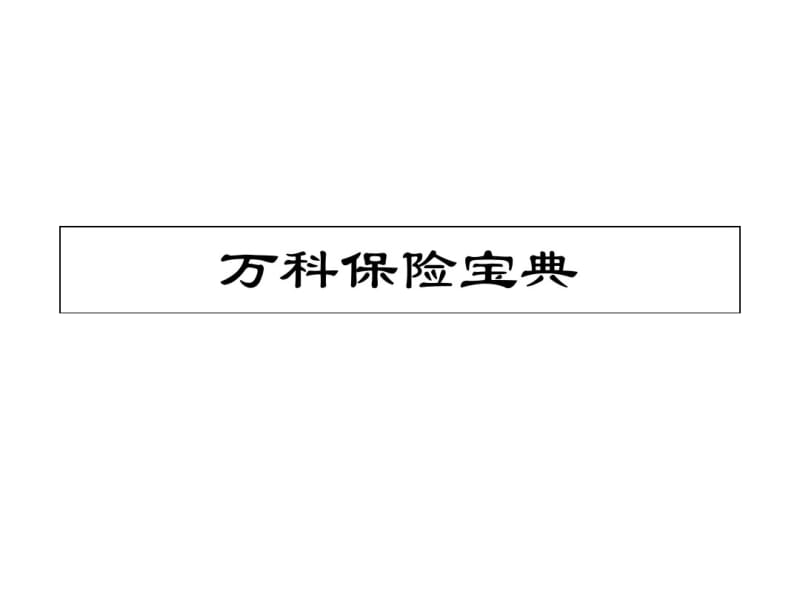 万科物业公司员工保险宝典培训方案(ppt46张).pdf_第1页