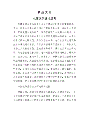 《电信文明建设思考》.docx