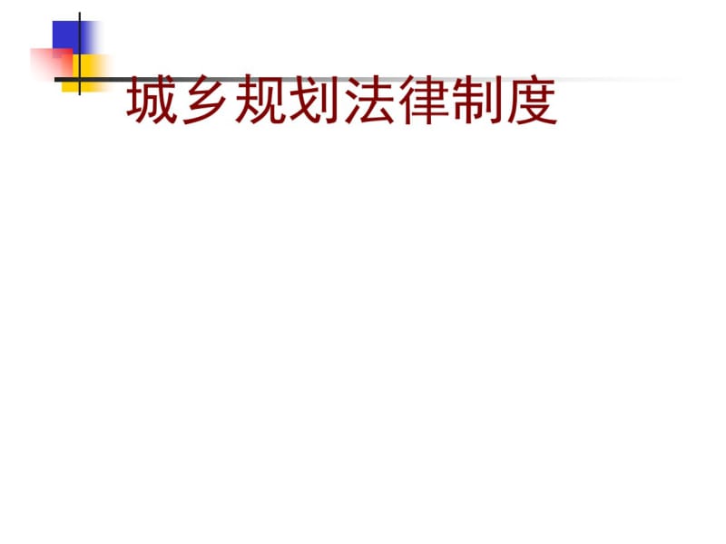 城乡规划法律制度(PPT72张).pdf_第1页