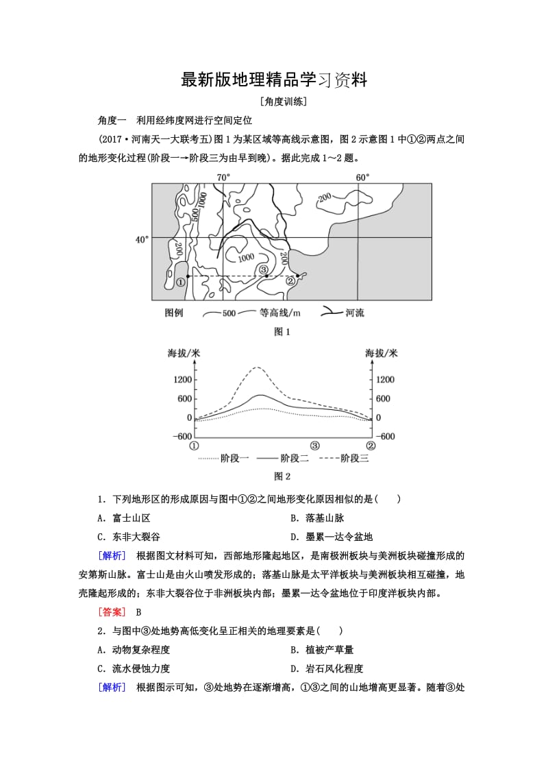 【最新】高考地理二轮专题复习检测：第一部分 学科能力篇 专题二 空间定位能力 1-2-1 Word版含答案.doc_第1页