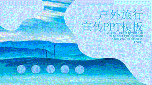 户外旅行宣传PPT模板.pptx