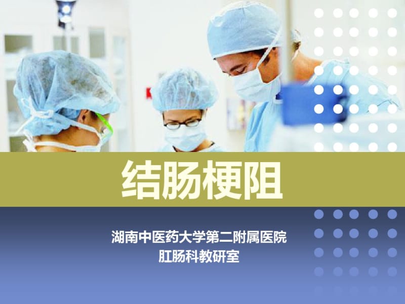 绞窄性肠梗阻.pdf_第1页