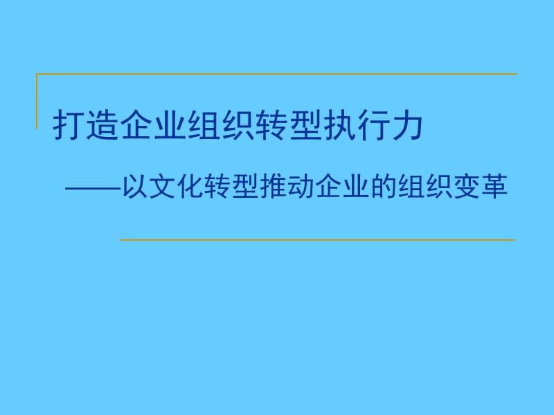 打造企业组织转型执行力——以文化转型推动企业的组织变革.ppt_第1页