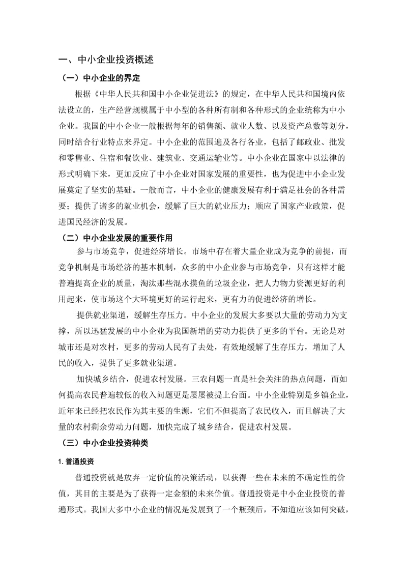 中小企业投资存在的问题及对策 毕业论文.doc_第2页