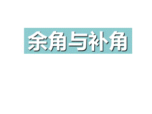 余角与补角ppt9(说课)人教版.pdf