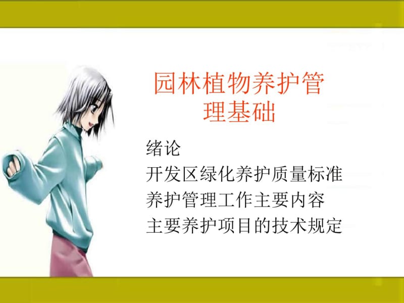 园林植物养护管理基础培训课件(PPT47张).pdf_第1页