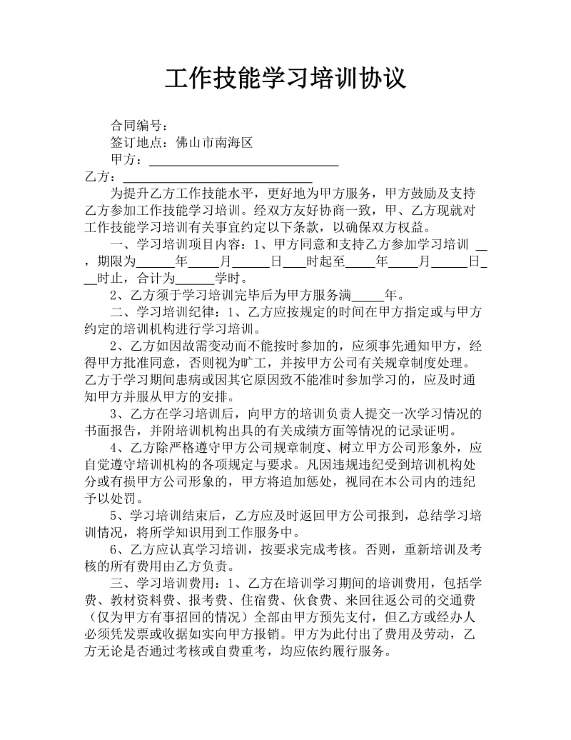 工作技能学习培训协议.doc_第1页