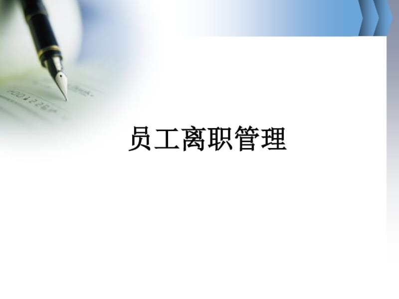 员工离职管理培训教材(PPT41张).pdf_第1页