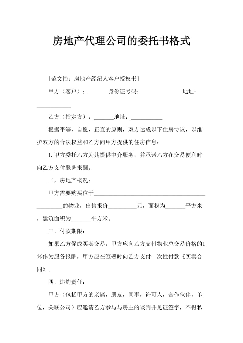 房地产中介公司委托书格式.doc_第1页