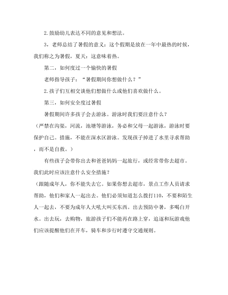 大班安全活动教案：暑假安全教案.doc_第2页