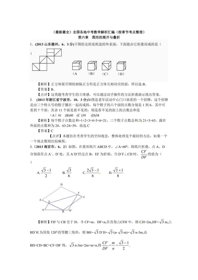 中考数学章节考点分类突破：第6章-图形的展开与叠折（含解析）.doc_第1页