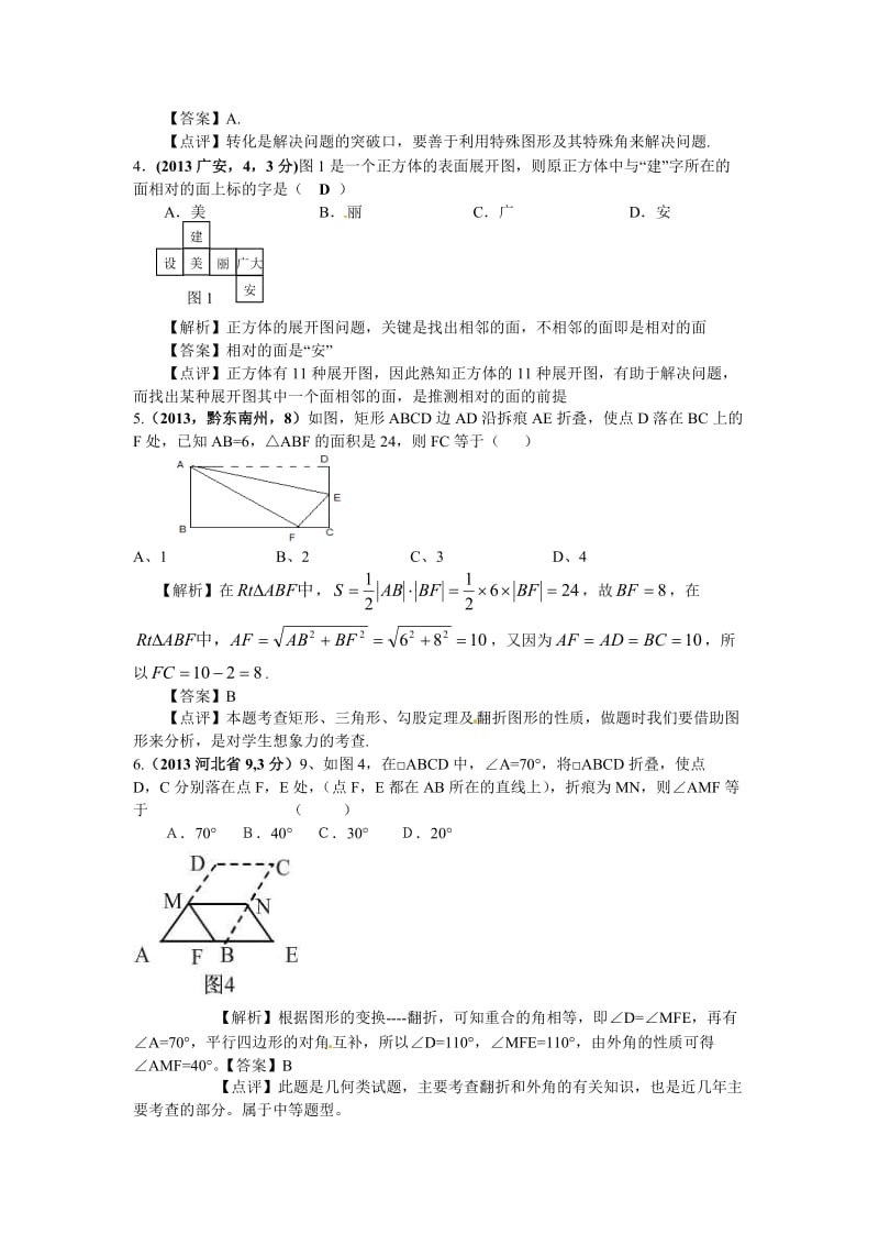 中考数学章节考点分类突破：第6章-图形的展开与叠折（含解析）.doc_第2页