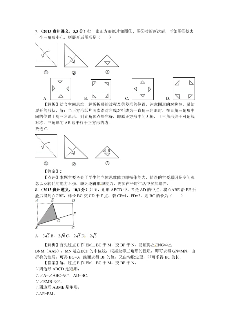 中考数学章节考点分类突破：第6章-图形的展开与叠折（含解析）.doc_第3页