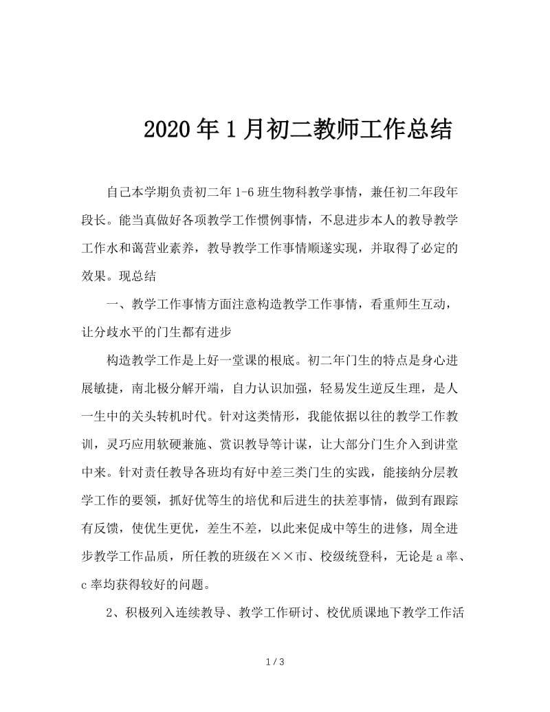 2020年1月初二教师工作总结.doc_第1页