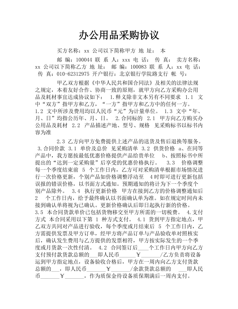 办公用品采购协议.docx_第1页